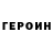 ГЕРОИН VHQ Domant