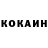Кокаин 97% Aka Biu